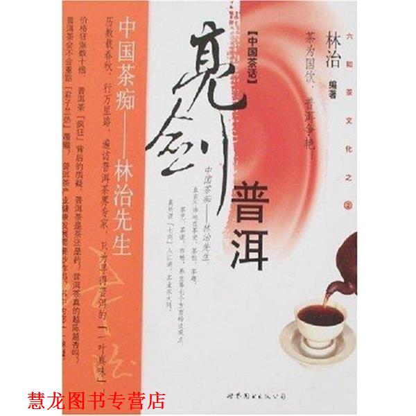 【正版书籍】 亮剑普洱 林治 著 世界图书出版公司