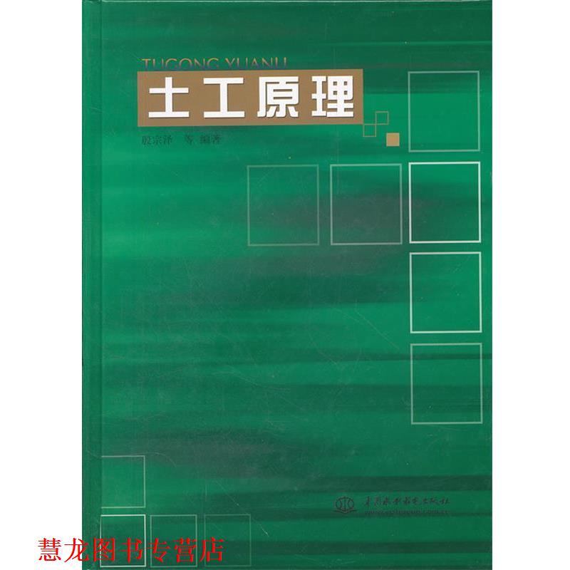 【正版书籍】 土工原理 殷宗泽 等 水利水电出版社