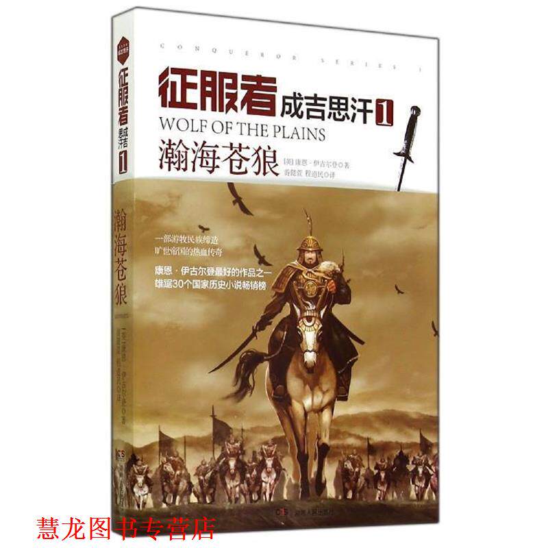 【正版书籍】 成吉思汗-瀚海苍狼-征服者-1 [英] 康恩·伊古尔登 著,游懿萱,程道民 译 湖南人民出版社