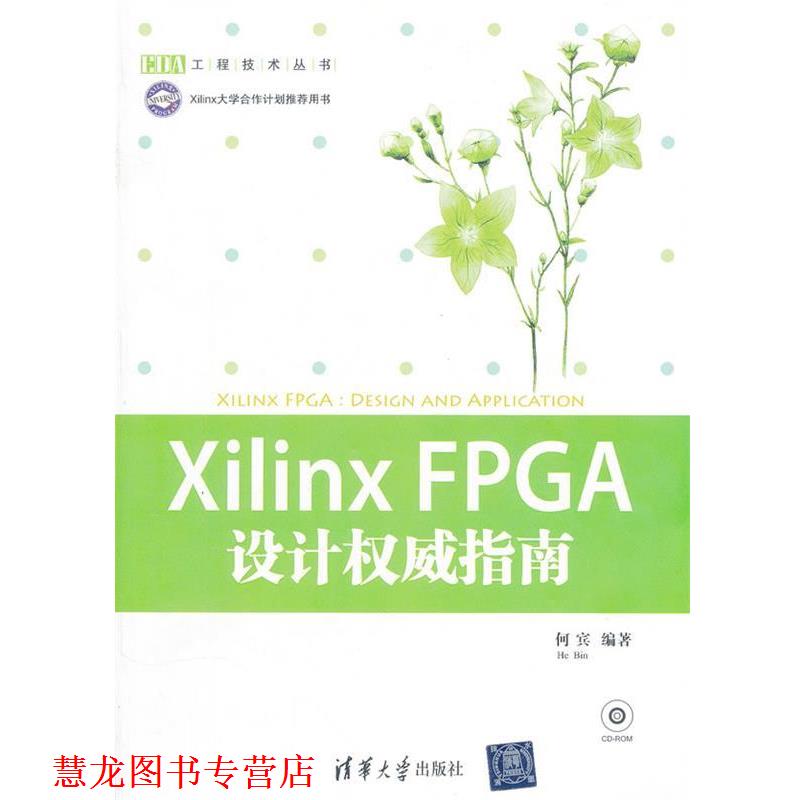 【正版书籍】 Xilinx FPGA设计指南 何宾　编著 清华大学出版社