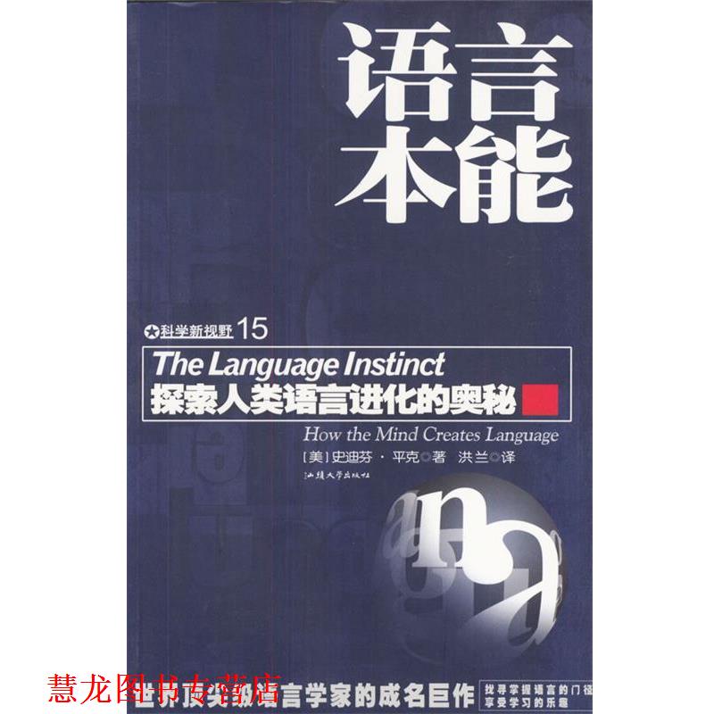 【正版书籍】 语言本能:探索人类语言进化的奥秘 [美]史迪芬·平克 著,洪兰 译 汕头大学出版社