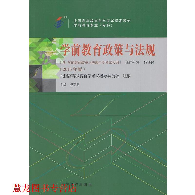 【正版书籍】 学前教育政策与法规 全国高等教育自学考试指导委员会 高等教育出版社