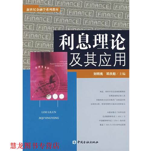 【正版书籍】 利息理论及应用 刘明亮,邓庆彪　主编 中国金融出版社