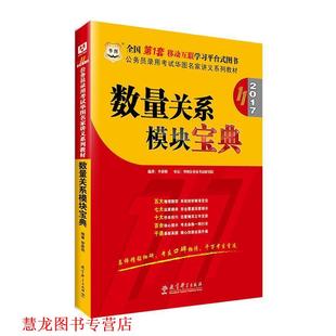 【正版书籍】 2016-数量关系模块宝典-0版 李委明 教育科学出版社