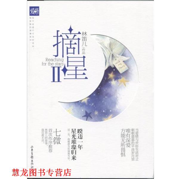 【正版书籍】 摘星 林笛儿 著 山东画报出版社