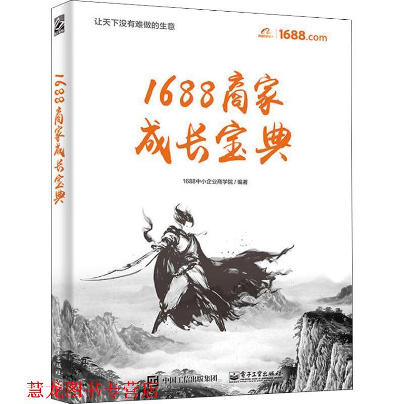 【正版书籍】 1688商家成长宝典 1688中小企业商学院 电子工业出版社