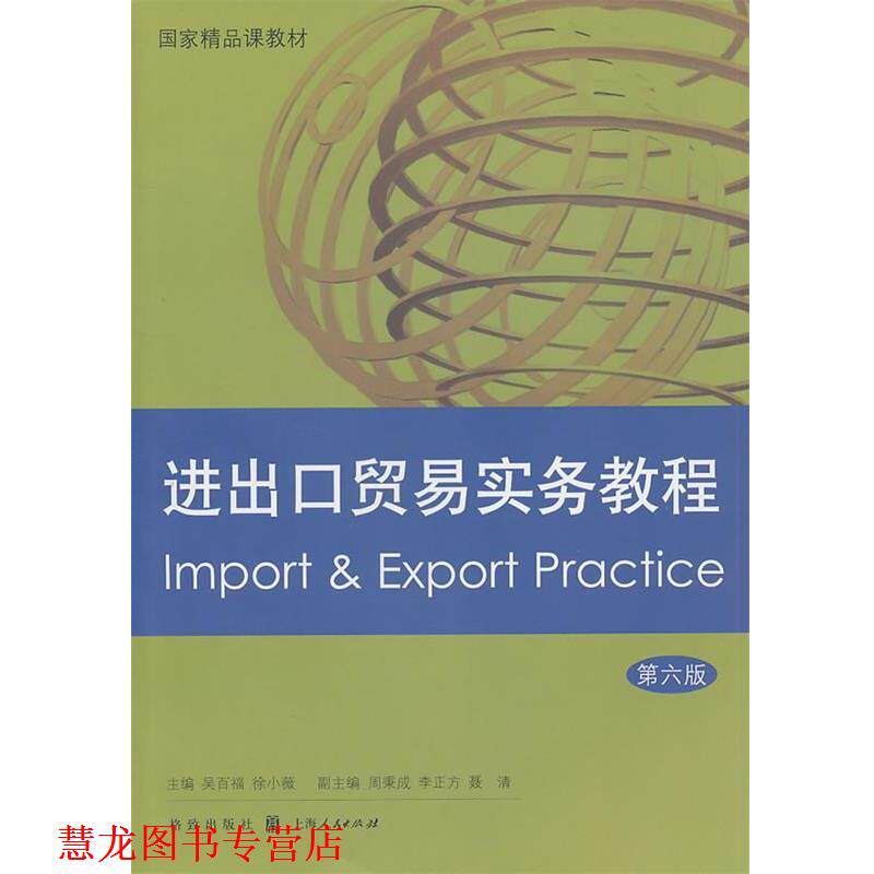 【正版书籍】 进出口贸易实务教程 吴百福,徐小薇 主编 格致出版社