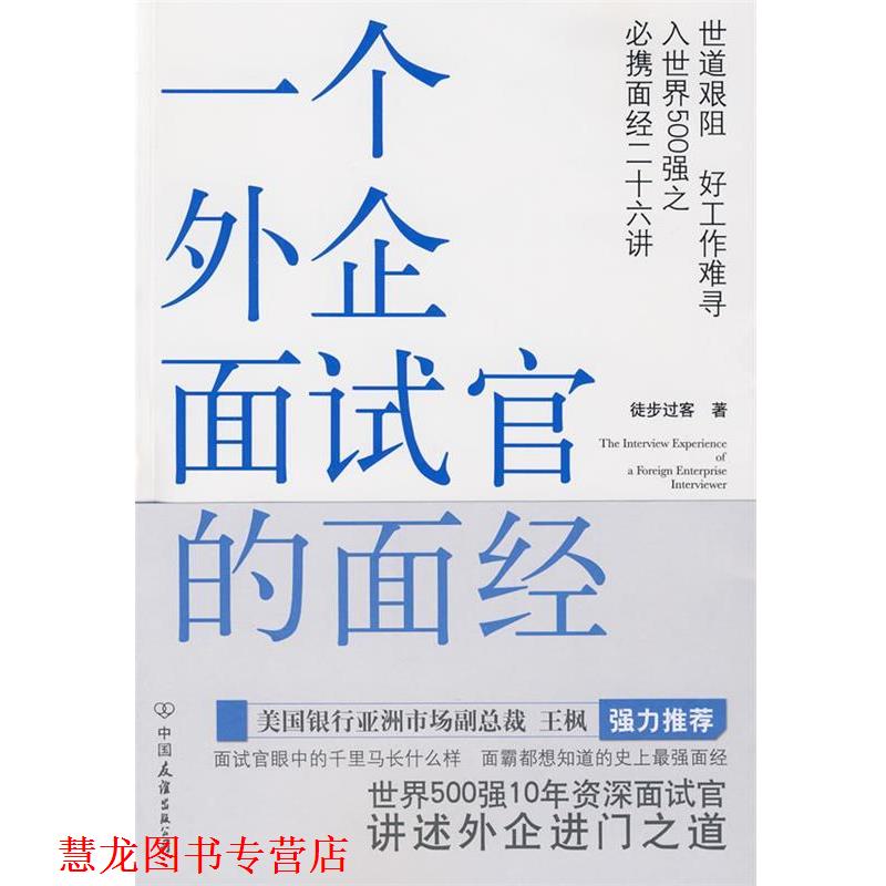 【正版书籍】 一个外企面试官的面经 徒步过客 著 中国友谊出版公司