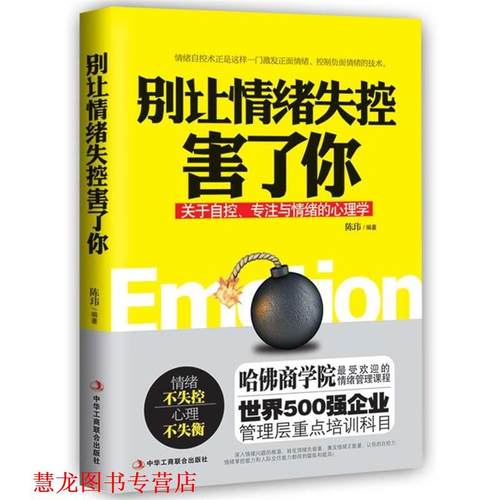 【正版书籍】 别让情绪失控害了你 陈玮 中华工商联合出版社