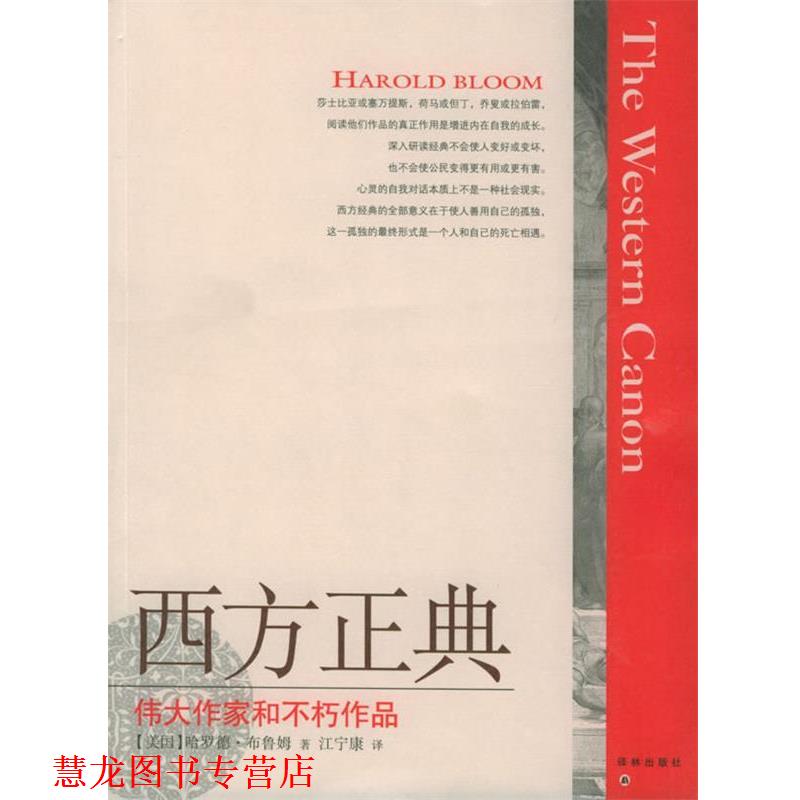 【正版书籍】 西方正典：伟大作家和不朽作品 （美）布鲁姆（Bloom,H.） 著,江宁康 译 译林出版社