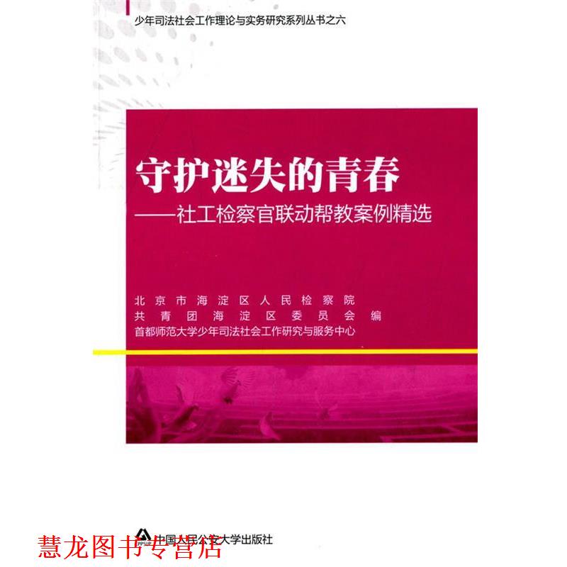 【正版书籍】 守护迷失的青春-社工检察官联动案例精选 北京市海淀区人民检察院,共青团海淀区委员会 编 中国人民大学出版社