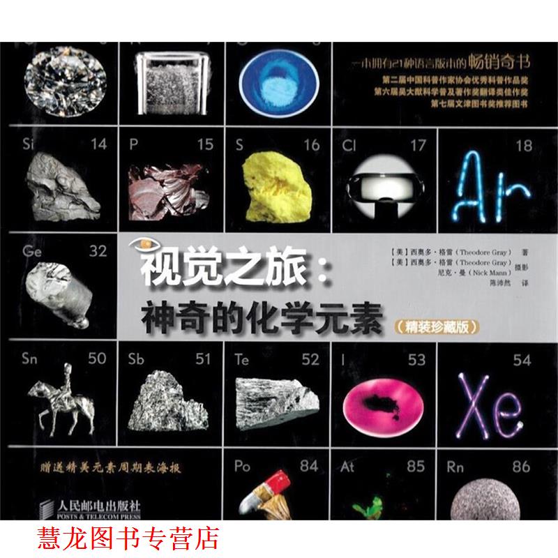 【正版书籍】 视觉之旅:神奇的化学元素 (美)格雷 人民邮电出版社