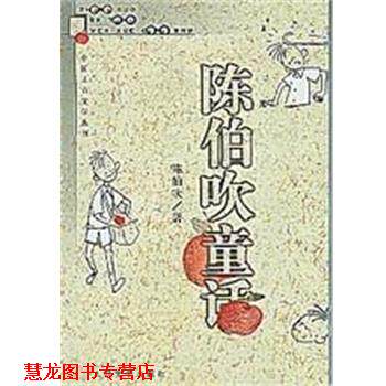 【正版书籍】 陈伯吹童话 陈伯吹 人民文学出版社