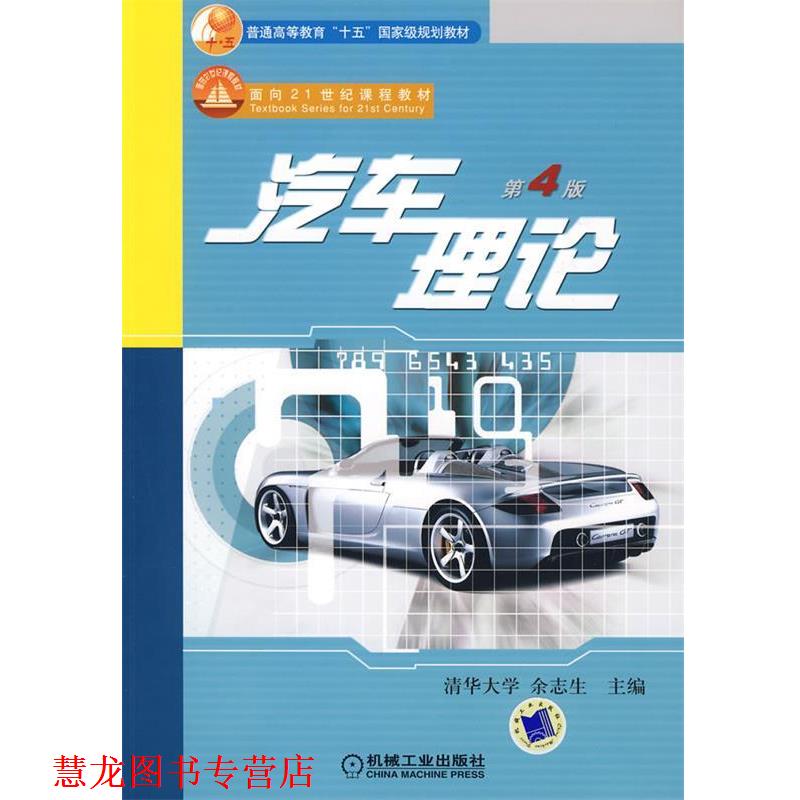 【正版书籍】 汽车理论 余志生主编 机械工业出版社