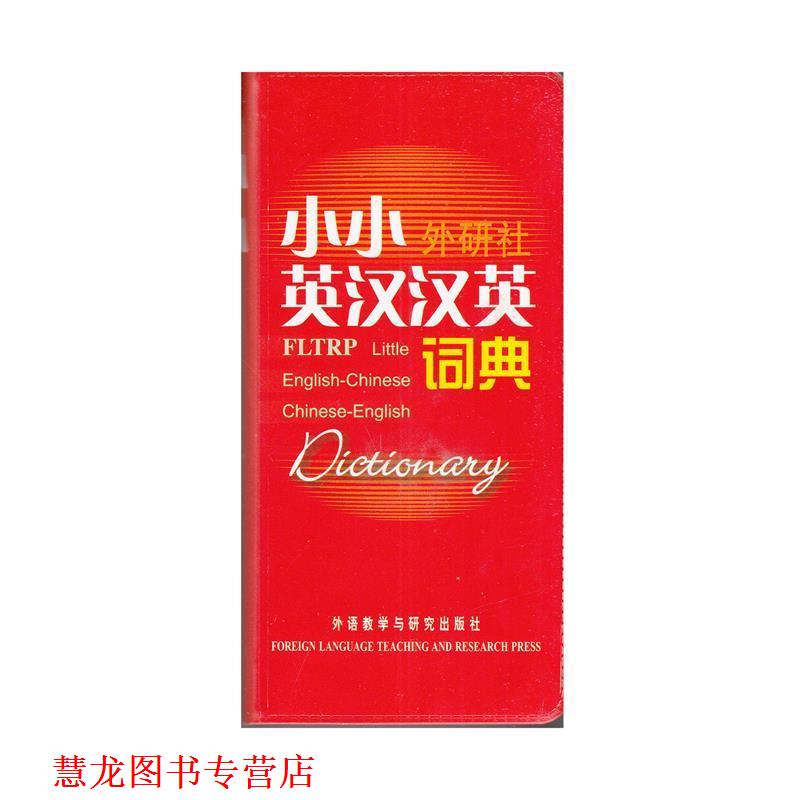 【正版书籍】 小小外研社英汉汉英词典 外研社学术与辞书出版分社,外语教学与研究出版分社 编 外语教学与研究出版社