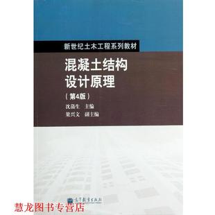 新世纪土木工程系列教材 混凝土结构设计原理 沈蒲生 高等教育出版 书籍 编 社 正版