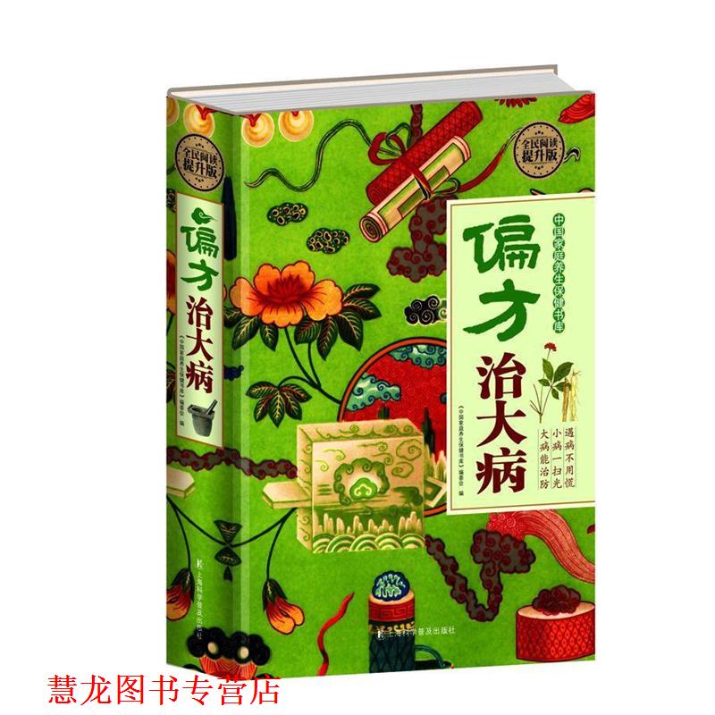 【正版书籍】 全民阅读-偏方治大病 刘湘雯 上海科学普及出版社