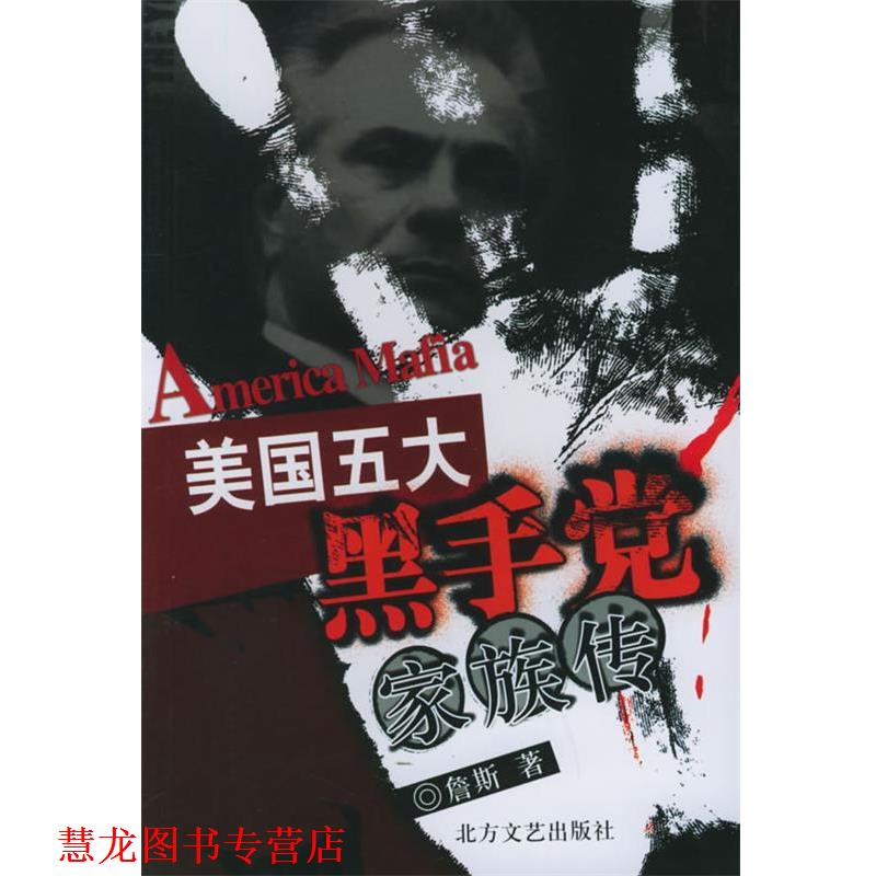 【正版书籍】 美国五大黑手党家族传 詹斯 著 北方文艺出版社