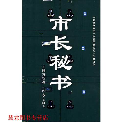 【正版书籍】 市长秘书 王晓方　著 作家出版社