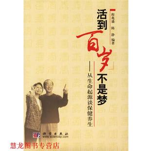 【正版书籍】 活到百岁不是梦:从生命起源谈保健养生 程兆盛,陈静 编著 科学出版社