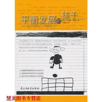 【正版书籍】 平衡发展的孩子 (英)布莱斯,于淑芬 民主与建设出版社有限责任公司