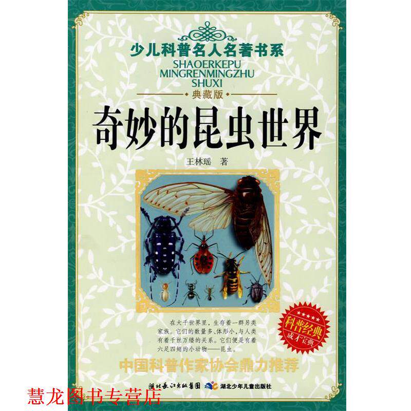 【正版书籍】 少儿科普名人名著书系·奇妙的昆虫世界 王林瑶　著 湖北少儿出版社