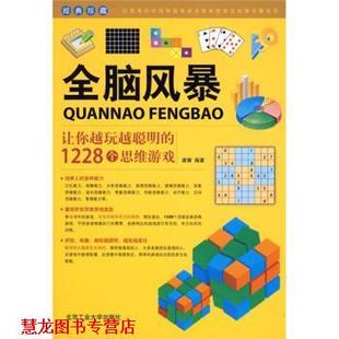 全脑风暴 让你越玩越聪明 北京工业大学出版 正版 社 著 书籍 唐菁 1228个思维游戏