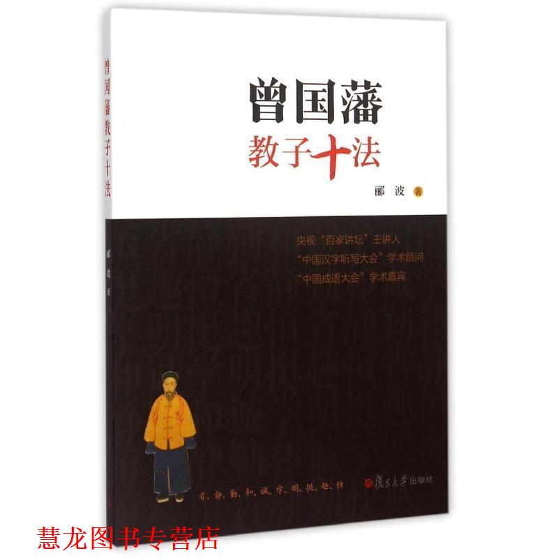 【正版书籍】 曾国藩教子十法 郦波 著 复旦大学出版社
