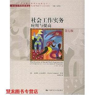 【正版书籍】 社会工作实务应用与提高 查尔斯·H·扎斯特罗,晏凤鸣 等 著 中国人民大学出版社