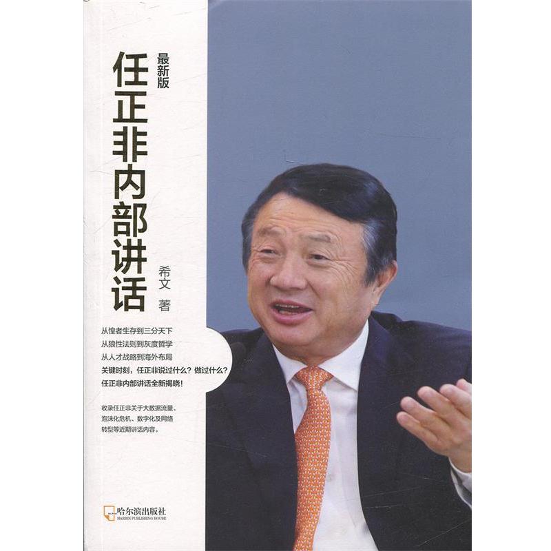 【正版书籍】 任正非内部讲话:版 希文 著 哈尔滨出版社