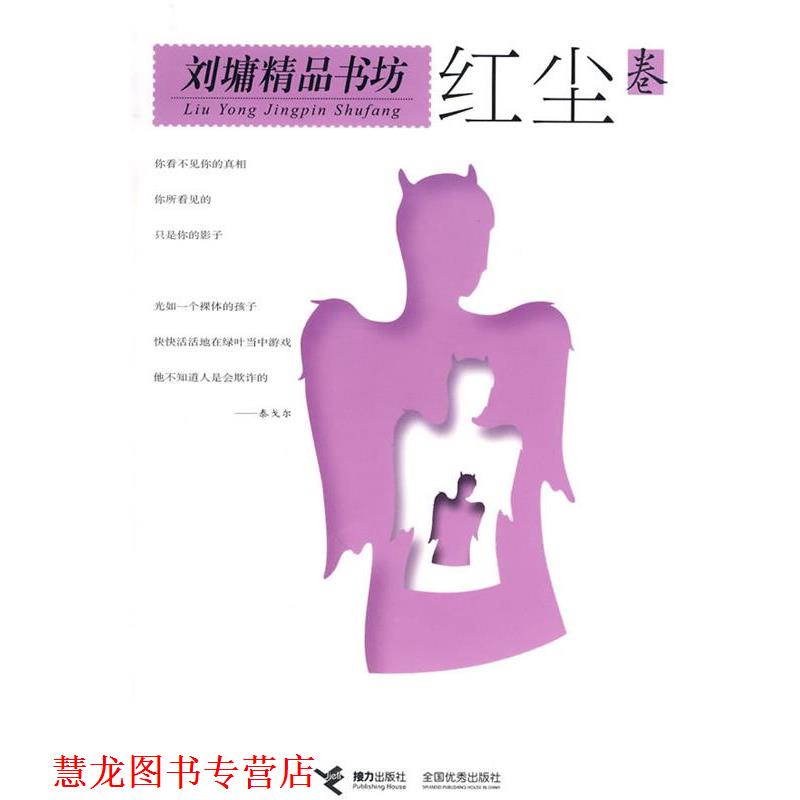【正版书籍】 刘墉精品书坊 红尘卷 (美)刘墉 著 接力出版社