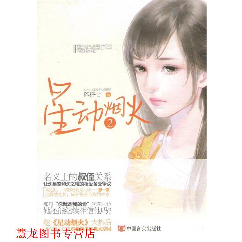 【正版书籍】 星动烟火2 落籽七 中国言实出版社