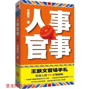 【正版书籍】 人事官事:王跃文官场手札,事件亲身经历,慧眼洞悉世故人情,冷眼旁观官场风云。 王跃文 群言出版社