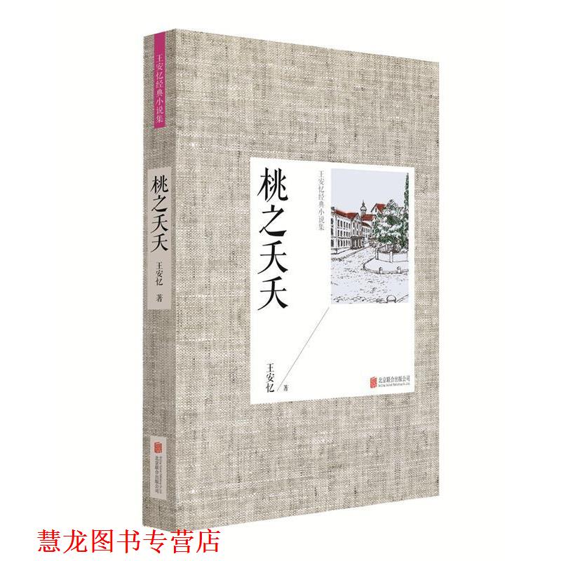 【正版书籍】 王安忆经典小说集:桃之夭夭 王安忆 北京联合出版公司