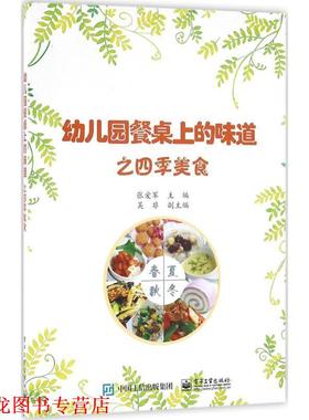 【正版书籍】 园餐桌上的味道之四季美食 张爱军　主编 电子工业出版社
