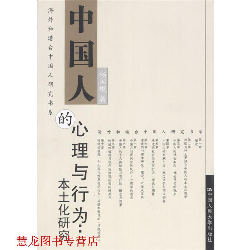 【正版书籍】 中国人的心理与行为：本土化研究 杨国枢 著 中国人民大学出版社