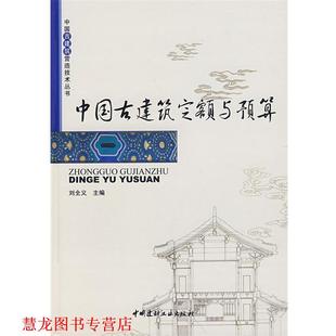 【正版书籍】 中国古建筑定额与预算 刘全义 主编 中国建材工业出版社