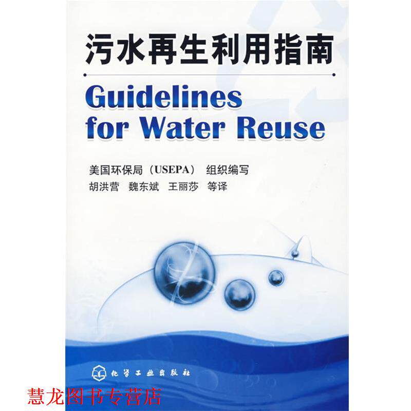 【正版书籍】 污水再生利用指南 美国环保局(USEPA)组织 编写 化学工业出版社