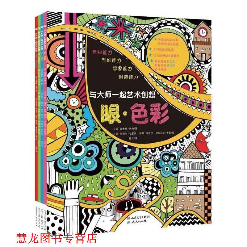 【正版书籍】 与大师一起艺术创想 [英]菲奥娜·沃特著 [英]诺恩·菲格绘 忆非译 天天出版社