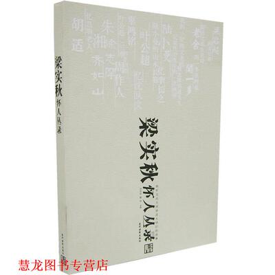 【正版书籍】 梁实秋怀人丛录 刘天华,维辛　选编 当代世界出版社
