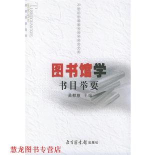 【正版书籍】 图书馆学书目举要 吴慰慈 主编 北京图书馆出版社