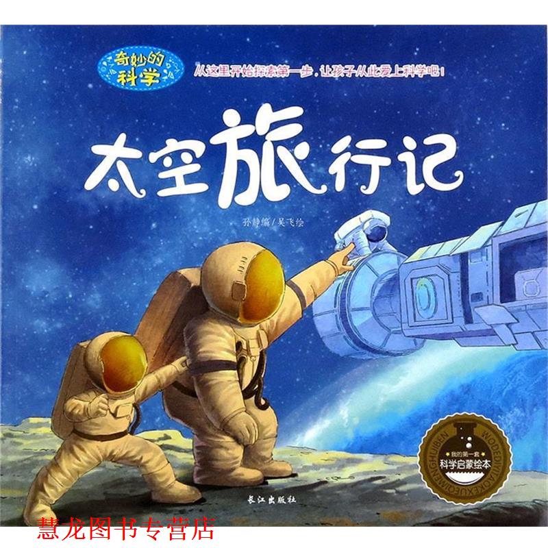 【正版书籍】 太空旅行记 孙静编,吴飞 绘 长江出版社