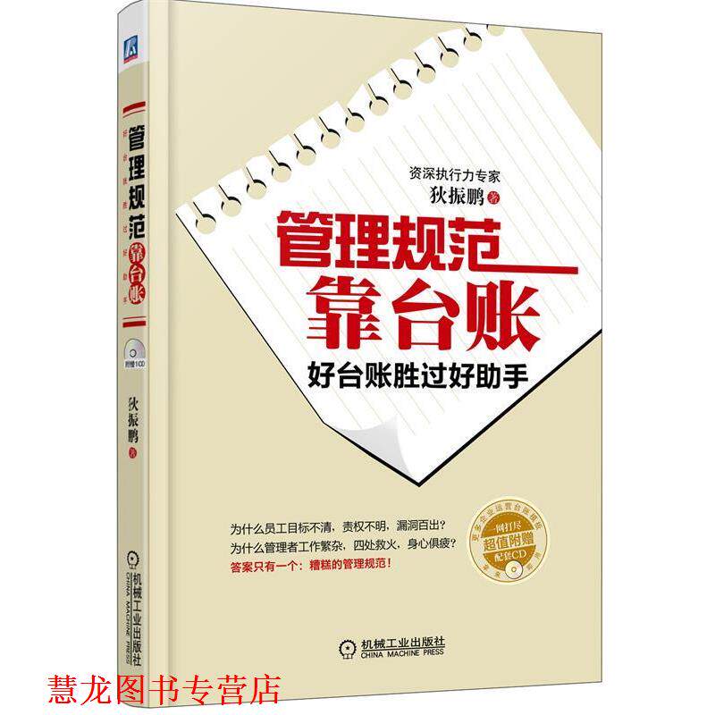 【正版书籍】 管理规范靠台账 狄振鹏　著 机械工业出版社