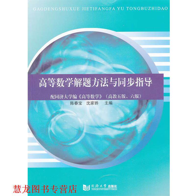 【正版书籍】 高等数学解题方法与同步指导—配同济大学编《高等数学》 陈春宝,沈家骅 著作 同济大学出版社