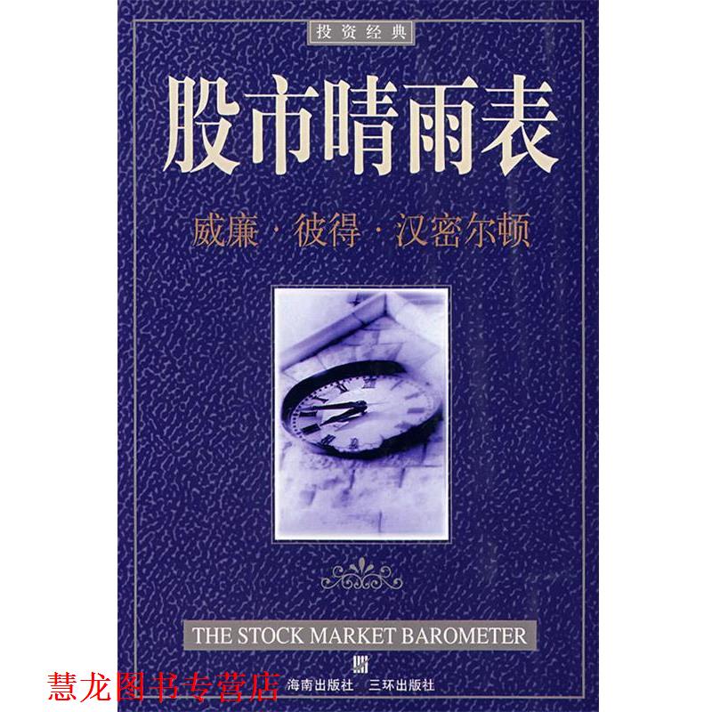 【正版书籍】 股市晴雨表 (美)汉密尔顿著(Hamilton,W.P.)　著,吴全昊　译 三环出版社