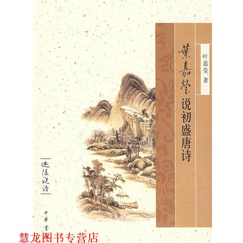 【正版书籍】 叶嘉莹说初盛唐诗--迦陵说诗 叶嘉莹 著 中华书局