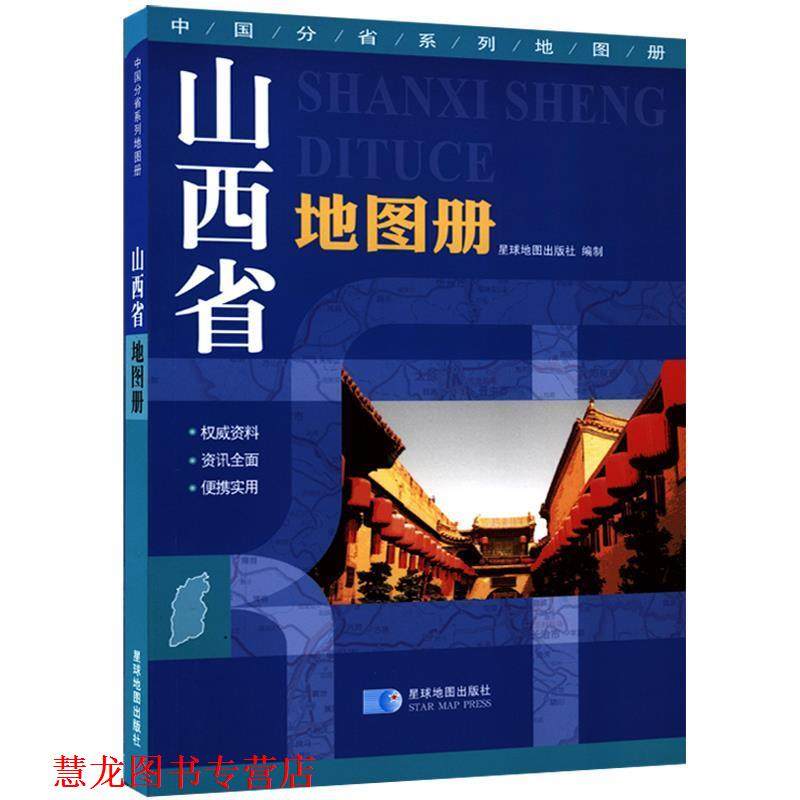 【正版书籍】 山西省地图册 星球地图出版社 编 星球地图出版社