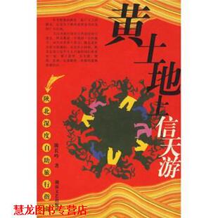 【正版书籍】 中国特色之旅自助手册系列:黄土地上信天游 陈长吟 著 湖南文艺出版社