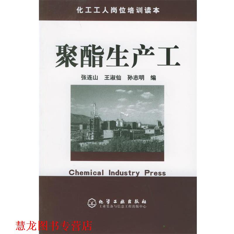 【正版书籍】 聚酯生产工—化工工人岗位培训读本 张连山,王淑山,孙志明 编 化学工业出版社