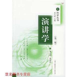 【正版书籍】 演讲学 李元授,邹昆山 编 华中科技大学出版社
